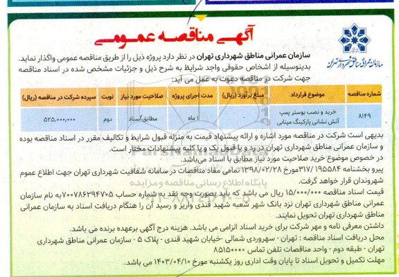 مناقصه عمومی خرید و نصب بوستر پمپ آتش نشانی پارکینگ مینابی