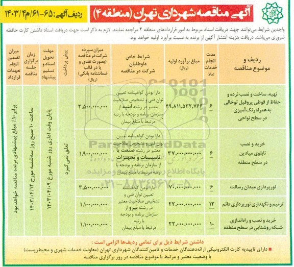 مناقصه تهیه ساخت و نصب نرده و حفاظ ...
