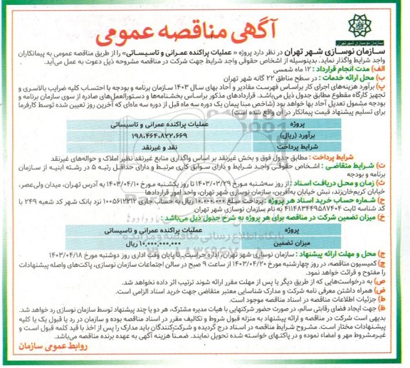 مناقصه عملیات پراکنده عمرانی و تاسیساتی