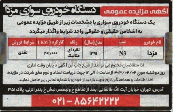 مزایده یکدستگاه خودروی سواری 