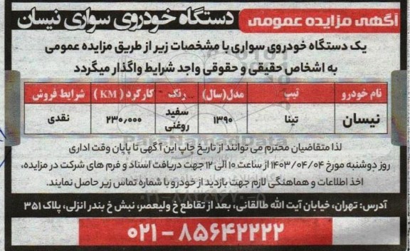 مزایده یکدستگاه خودروی سواری 