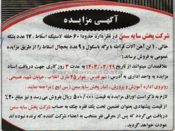 مزایده حدود 60 حلقه لاستیک اسقاط ،17 عدد بشکه خالی، یک تن آهن آلات قراضه با برگه ...