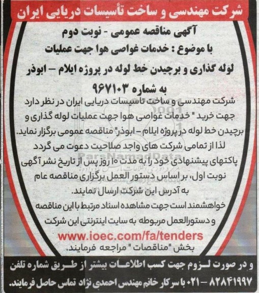 مناقصه خدمات غواصی هوا جهت عملیات لوله گذاری و برچیدن خط لوله - نوبت دوم