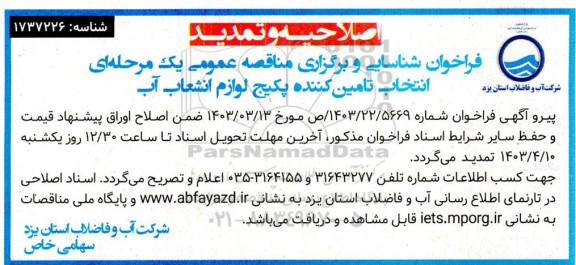 اصلاحیه و ترمیم فراخوان شناسايی و برگزاری مناقصه عمومی  خرید پکیج لوازم انشعاب آب