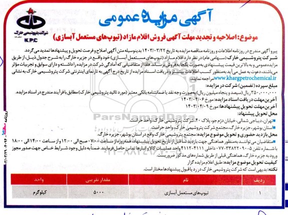 اصلاحیه و تجدید آگهی فروش اقلام مازاد (تیوپهای مستعمل آبسازی)