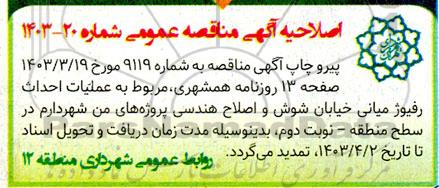 اصلاحیه مناقصه عملیات احداث رفیوژ میانی خیابان ...