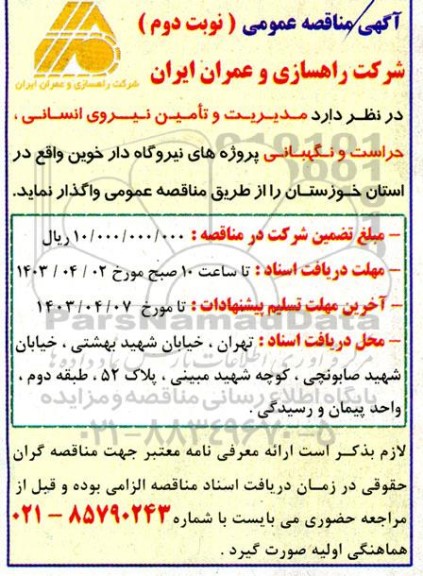 مناقصه مدیریت و تامین نیروی انسانی، حراست و نگهبانی پروژه 