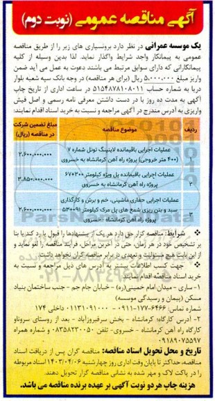 مناقصه عملیات اجرایی باقیمانده لاینینگ تونل ... نوبت دوم 