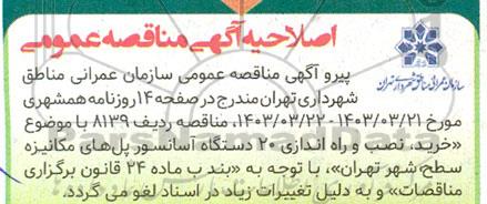 اصلاحیه مناقصه خرید نصب و راه اندازی 20 دستگاه اسانسور پل های مکانیزه سطح شهر تهران...