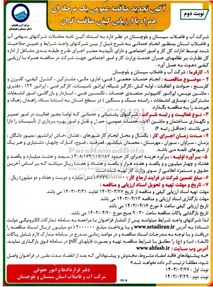 مناقصه  انجام خدمات حجمی ( فنی، اداری، مالی، مشترکین، کنترل کیفی، کلرزن و کلرسنج ، حوادث و اتفاقات . لوله کش، کارگر شبکه....