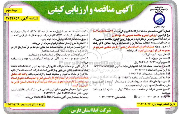 مناقصه  پروژه عملیات اجرای احداث مخزن بتنی 500 مترمکعبی شیرینو- نوبت دوم