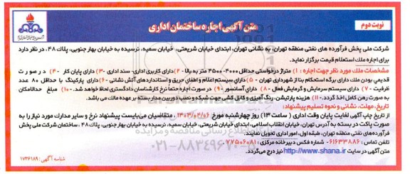  آگهی اجاره ساختمان اداری- نوبت دوم