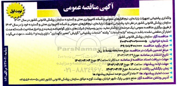 مناقصه واگذاری پشتیبانی تجهیزات رایانه ای، نرم افزارهای عمومی و شبکه کامپیوتری محلی و گسترده