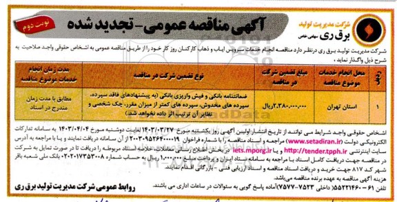 تجدید مناقصه انجام خدمات سرویس ایاب و ذهاب کارکنان روزکار - نوبت دوم