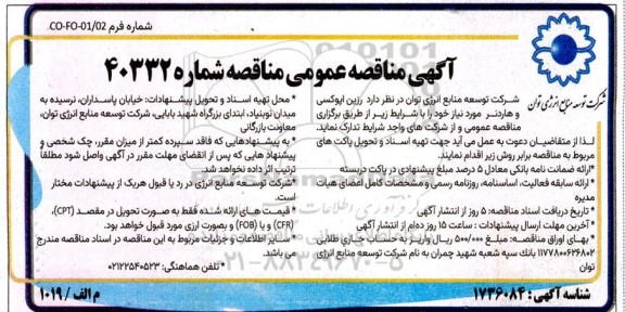 مناقصه عمومی رزین اپوکسی و هاردنر