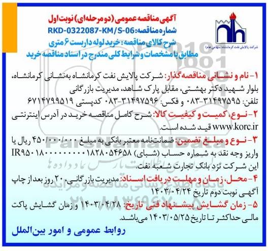مناقصه خرید لوله داربست 6 متری 