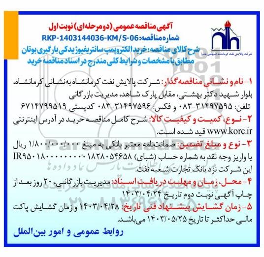 مناقصه خرید الکتروپمپ سانتریفیوژ یدکی بارگیری بوتان 