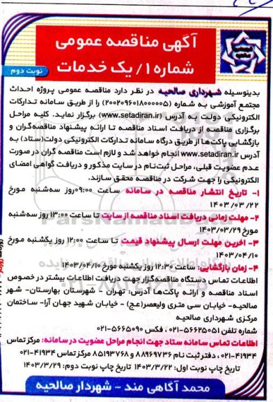 مناقصه پروژه احداث مجتمع آموزشی - نوبت دوم