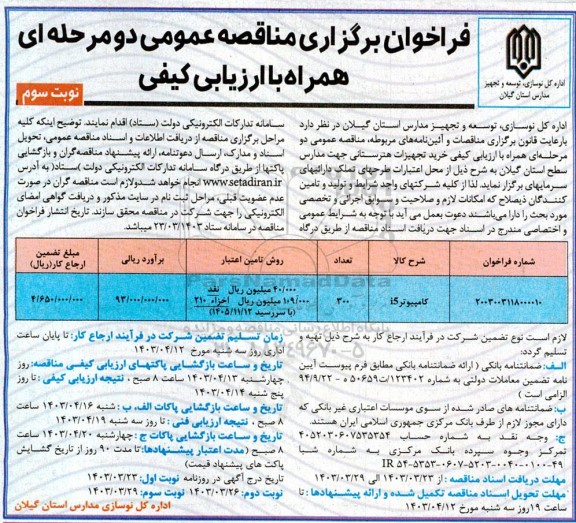 فراخوان مناقصه خرید تجهیزات هنرستانی جهت مدارس سطح استان- نوبت سوم