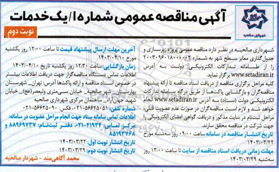 مناقصه عمومی پروژه زیرسازی و جدول گذاری معابر سطح شهر- نوبت دوم