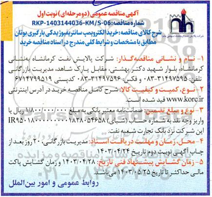 مناقصه خرید الکتروپمپ سانتریفیوژ یدکی