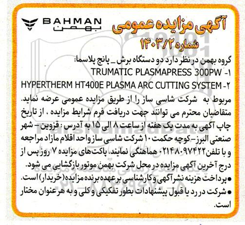 مزایده دو دستگاه برش - پانچ پلاسما