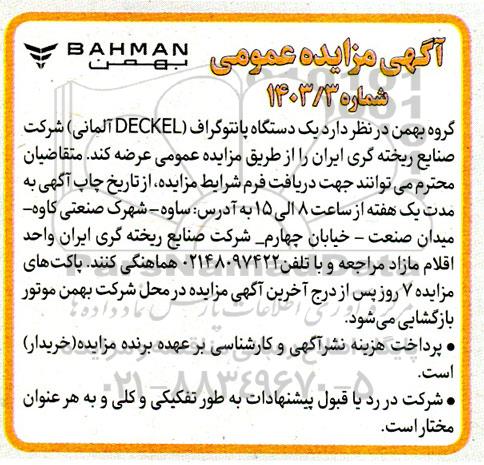 مزایده یک دستگاه پانتوگراف (DECKEL آلمانی)