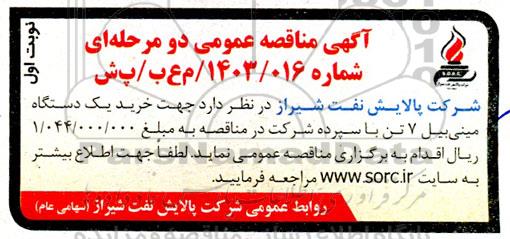 مناقصه خرید یک دستگاه مینی بیل 7 تن