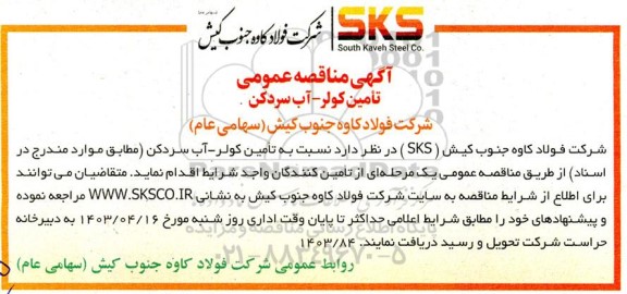 مناقصه عمومی تامین کولر - آب سردکن 