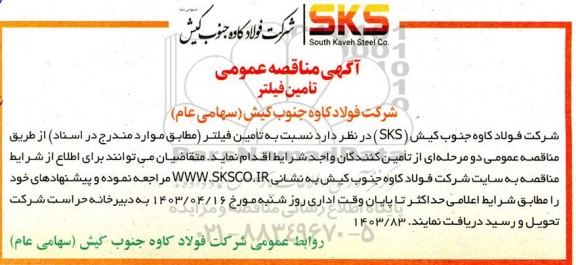 مناقصه عمومی تامین فیلتر 