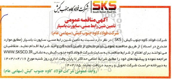 مناقصه عمومی تامین شین رابط مسی ، ساپورت باسپار 