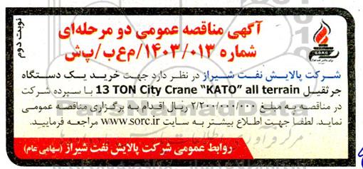 مناقصه خرید یک دستگاه جرثقیل TON City Crane 