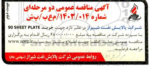 مناقصه خرید 90 SHEET PLATE نوبت دوم 