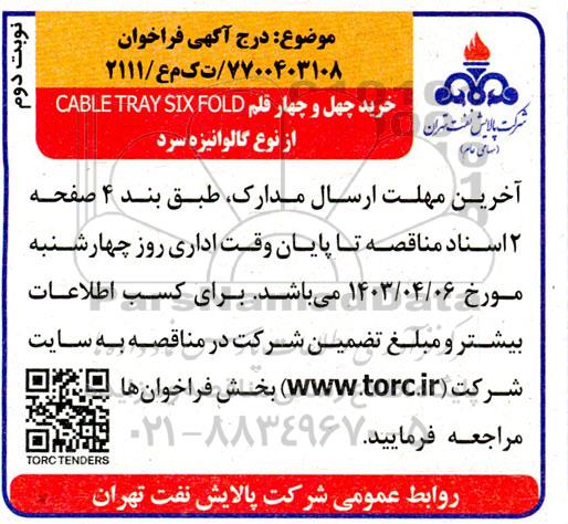 فراخوان خرید چهل و چهار قلم CABLE TRAY SIX FOLD از نوع گالوانیزه سرد نوبت دوم 