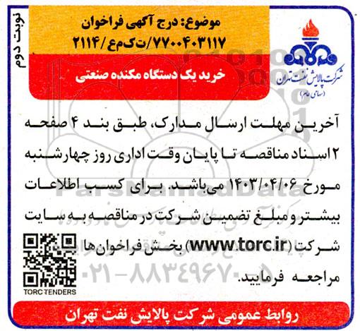 فراخوان خرید یک دستگاه مکنده صنعتی نوبت دوم 