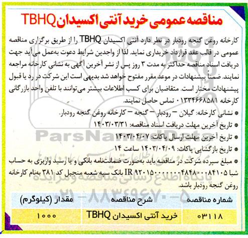 مناقصه خرید آنتی اکسیدان TBHQ