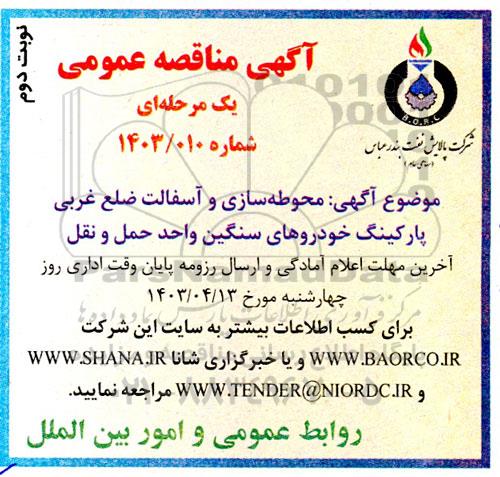 مناقصه محوطه سازی و آسفالت ضلع غربی پارکینگ خودروهای سنگین نوبت دوم 