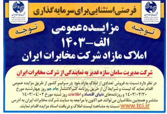 مزایده فروش املاک مازاد به سراسر کشور
