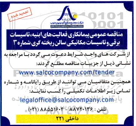  مناقصه عمومی پیمانکاری فعالیت های ابنیه ، تاسیسات برقی و تاسیسات