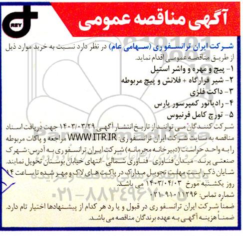 مناقصه پیچ و مهره و واشر استیل....