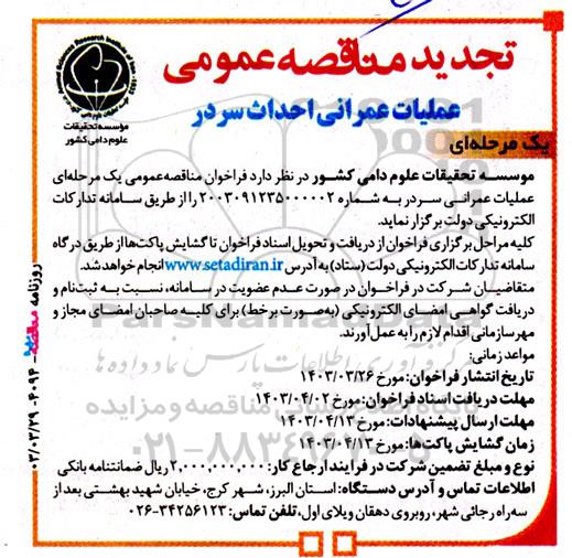 تجدید مناقصه عمومی عملیات عمرانی احداث سردر 
