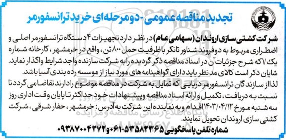 مناقصه خرید ترانسفورمر