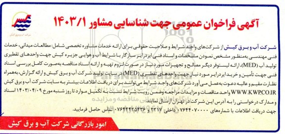 فراخوان عمومی جهت شناسایی مشاور جهت ارائه خدمات مشاوره تخصصی 
