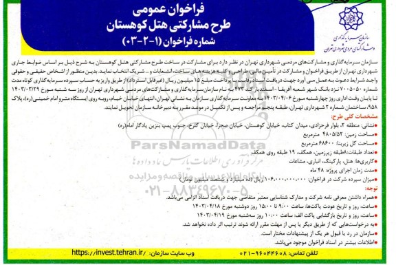 فراخوان عمومی طرح مشارکتی هتل کوهستان