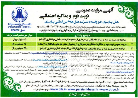 مزایده بهره برداری از مجموعه تفرجگاه ساحلی جهت واگذاری 3 ساله....