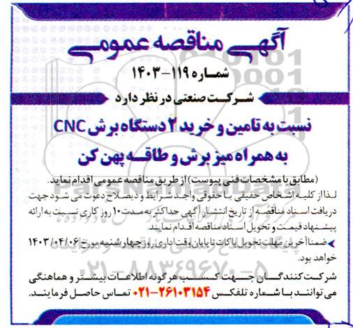 مناقصه  تامین و خرید 2 دستگاه برش  cnc به همراه میز برش و طاقه پهن کن