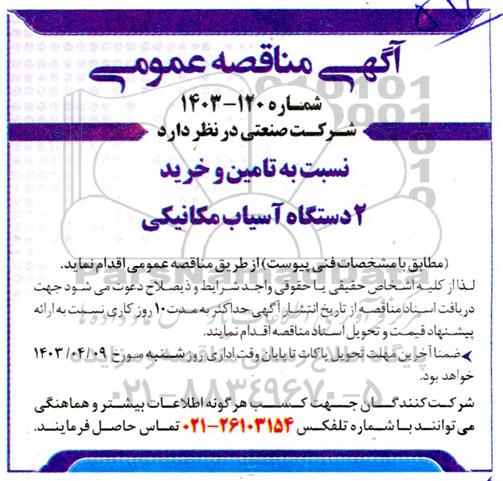 مناقصه تامین و خرید 2 دستگاه آسیاب مکانیکی