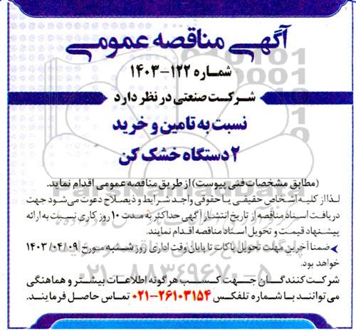 مناقصه  تامین و خرید 2 دستگاه خشک کن