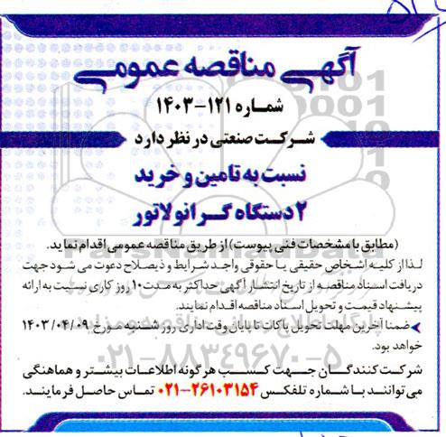 مناقصه تامین و خرید 2 دستگاه گرانولاتور