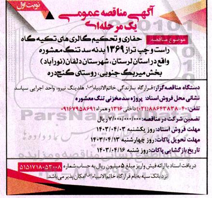 مناقصه حفاری و تحکیم گالری های تکیه گاه راست و چپ تراز 1369 بدنه سد تنگ معشوره